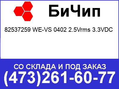 - 82537259 WE-VS 0402 2.5Vrms 3.3VDC 