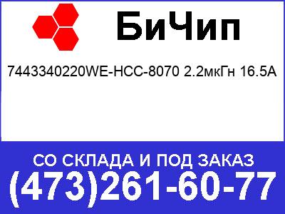    7443340220WE-HCC-8070 2.2 16.5A