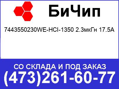    7443550230WE-HCI-1350 2.3 17.5A