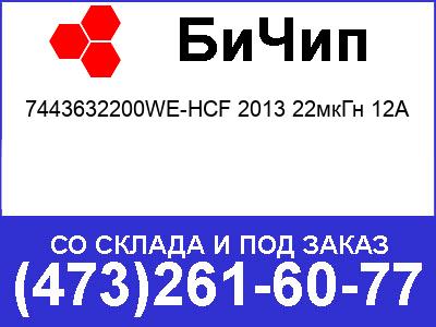    7443632200WE-HCF 2013 22 12A